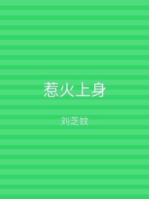 惹火上身