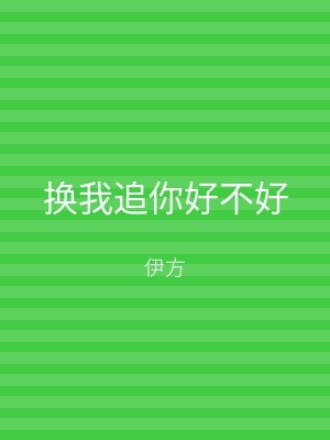 换我追你好不好