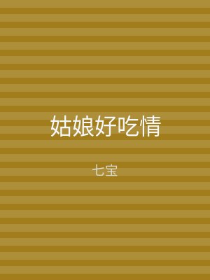 姑娘好吃情