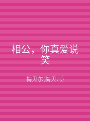 相公，你真爱说笑