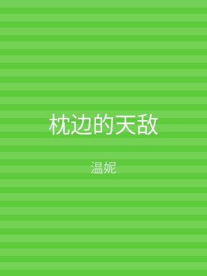 枕边的天敌