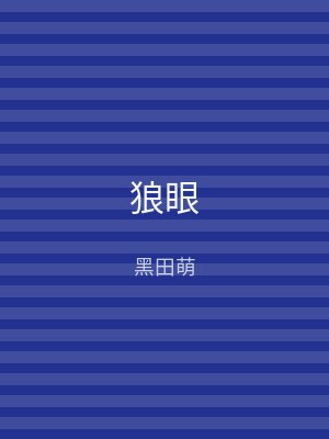 狼眼