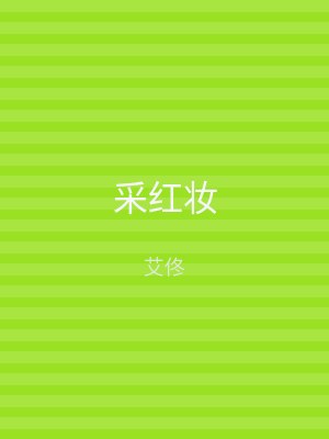 采红妆