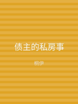债主的私房事