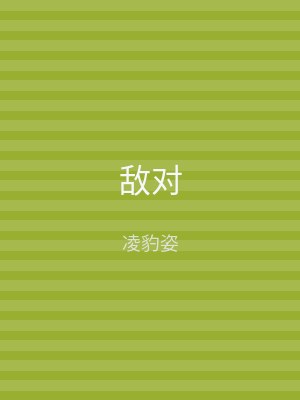 敌对