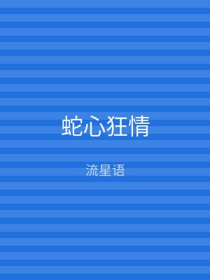 蛇心狂情