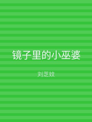 镜子里的小巫婆