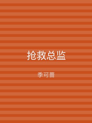 抢救总监