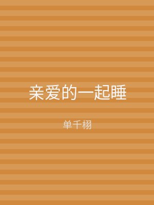 亲爱的一起睡