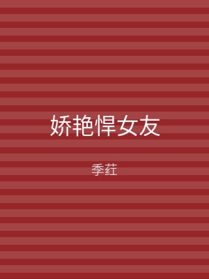 娇艳悍女友