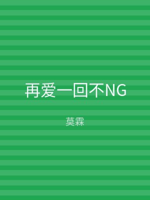 再爱一回不NG