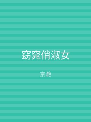 窈窕俏淑女