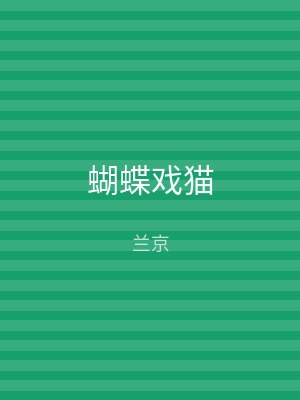 蝴蝶戏猫