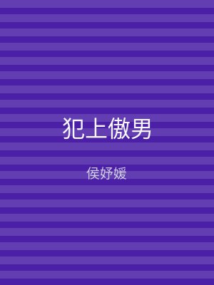 犯上傲男