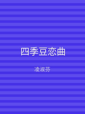 四季豆恋曲