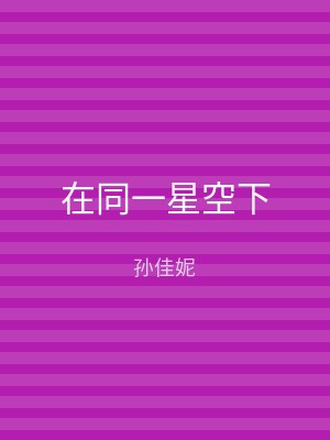 在同一星空下