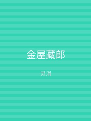 金屋藏郎