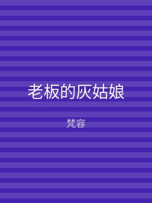 老板的灰姑娘