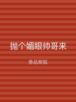 抛个媚眼帅哥来