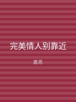 完美情人别靠近