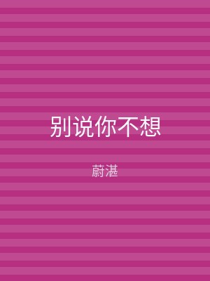 别说你不想