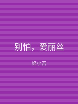 别怕，爱丽丝