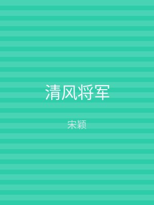 清风将军