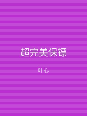 超完美保镖