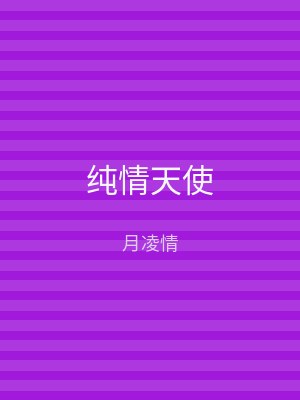 纯情天使