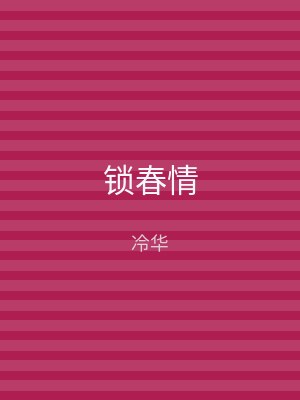 锁春情