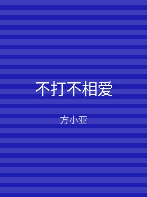 不打不相爱