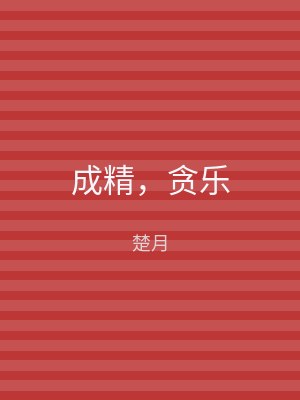 成精，贪乐