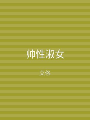 帅性淑女