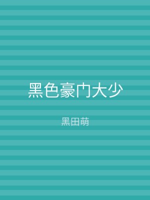 黑色豪门大少