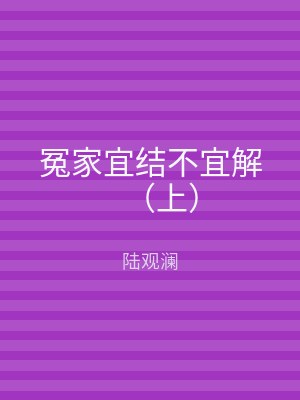 冤家宜结不宜解（下）