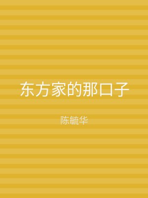 东方家的那口子