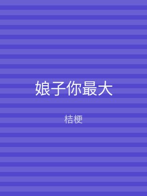 娘子你最大