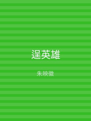 逞英雄