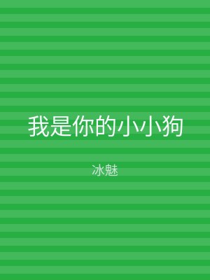 我是你的小小狗