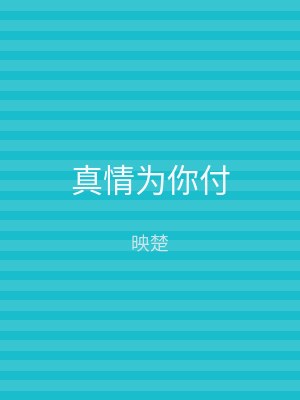 真情为你付