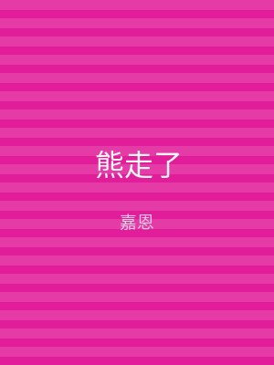 熊走了