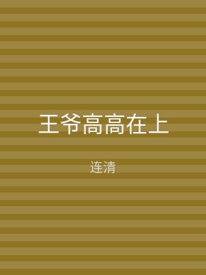 王爷高高在上
