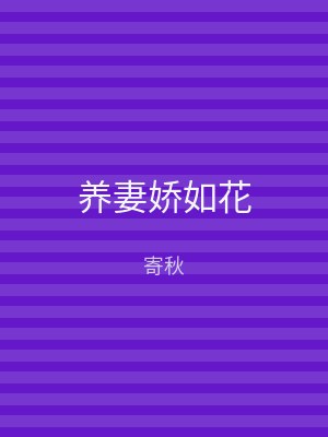 养妻娇如花