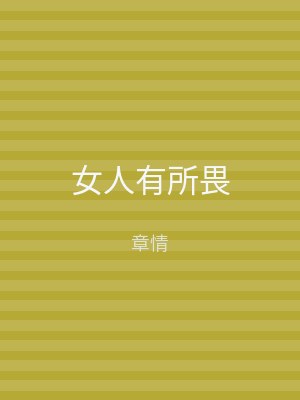 女人有所畏