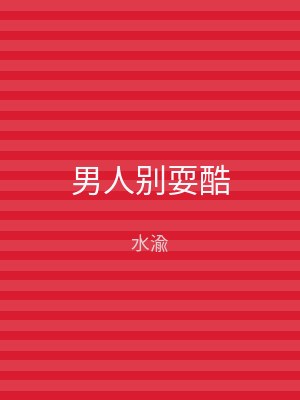男人别耍酷