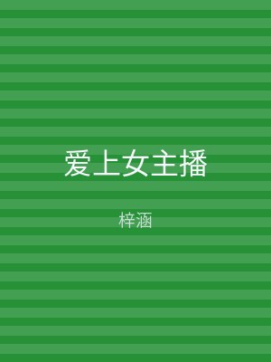 爱上女主播