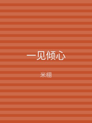 一见倾心