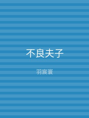 不良夫子
