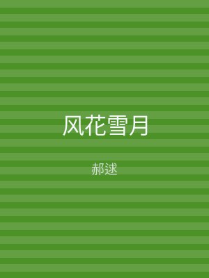 风花雪月
