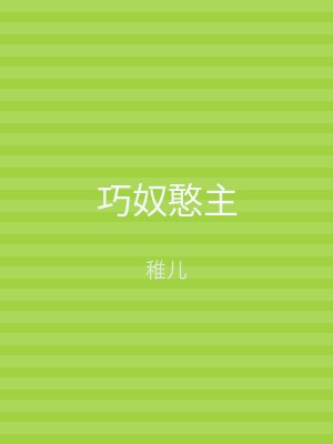 巧奴憨主